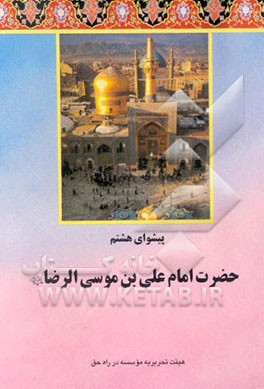 کتاب پیشوای هشتم حضرت علی بن موسی الرضا (ع) اثر تحریریه موسسه در راه حق