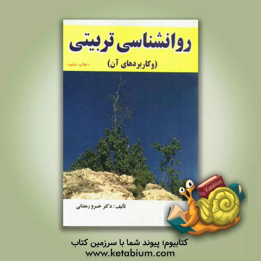 کتاب روانشناسی تربیتی و کاربردهای آن اثر خسرو رمضانی