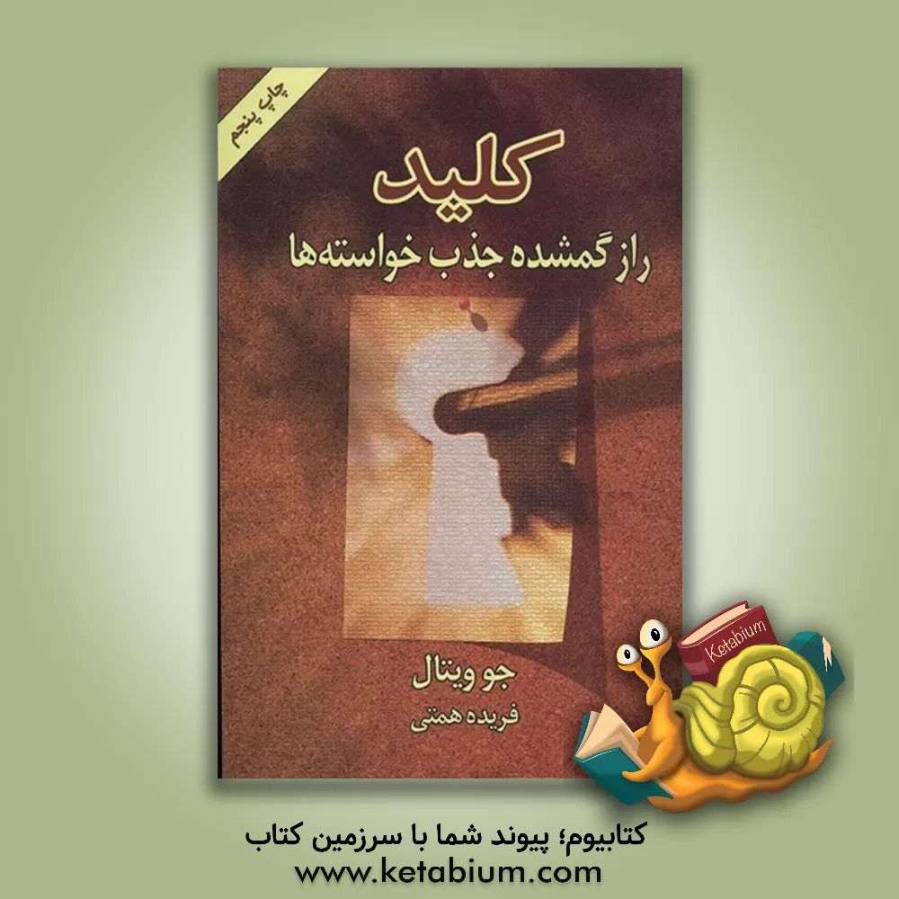 کتاب کلید: راز گمشده جذب خواسته ها |اثر جو ویتال