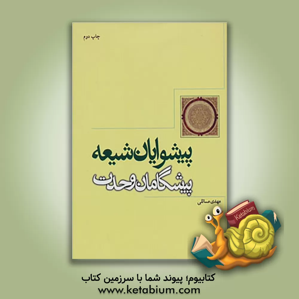 کتاب پیشوایان شیعه، پیشگامان وحدت اثر مهدی مسائلی