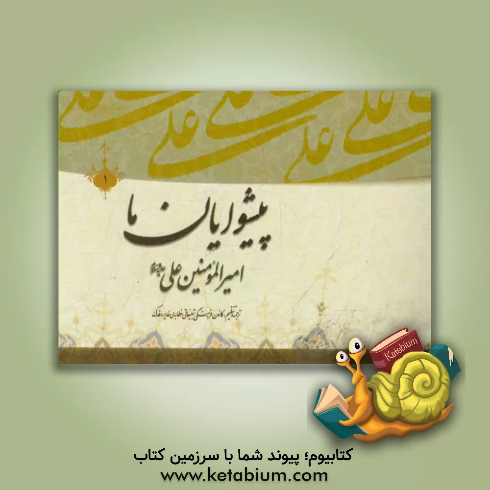 کتاب پیشوایان ما: پژوهشی در سیره امامان معصوم (ع): امام امیرالمومنین علی بن ابی طالب (ع) اثر علی‌محمدعلی دخیل