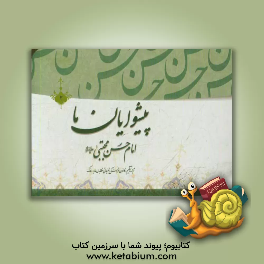 کتاب پیشوایان ما: پژوهشی در سیره امامان معصوم (ع): امام حسن بن علی المجتبی (ع) اثر علی‌محمدعلی دخیل