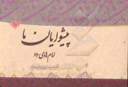 کتاب پیشوایان ما: پژوهشی در سیره امامان معصوم (ع): امام علی بن محمدالهادی (ع) اثر علی‌محمدعلی دخیل