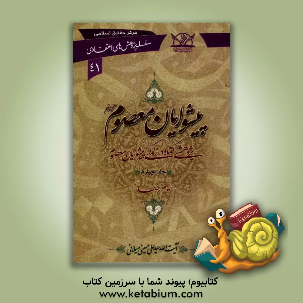 کتاب پیشوایان معصوم (ع): پژوهشی کوتاه در زندگی پیشوایان معصوم (ع): امام رضا (ع) اثر سیدعلی حسینی‌میلانی