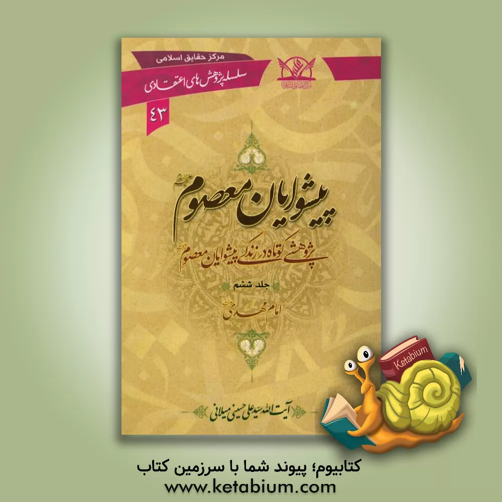 کتاب پیشوایان معصوم (ع): پژوهشی کوتاه در زندگی پیشوایان معصوم (ع): امام مهدی (ع) اثر سیدعلی حسینی‌میلانی