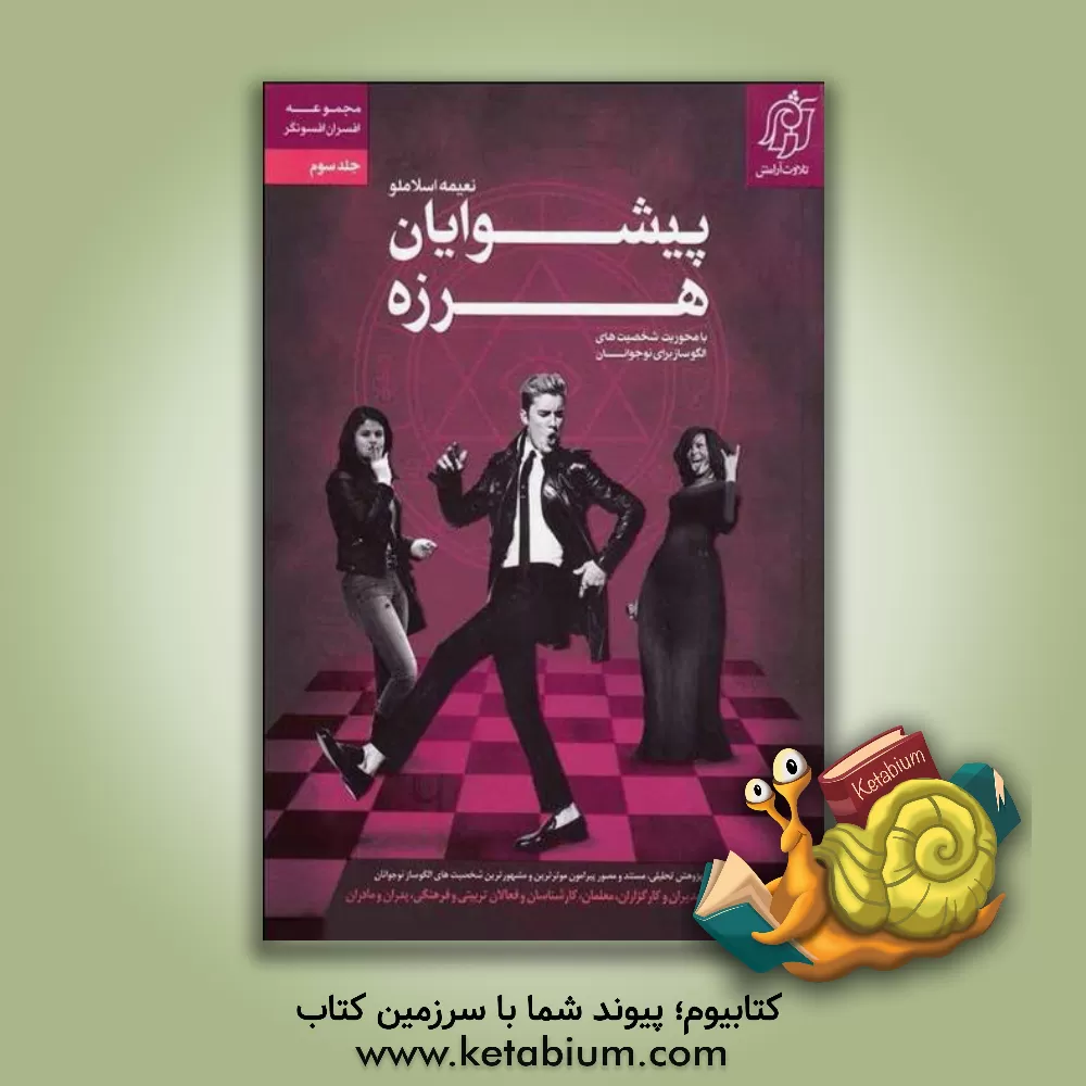 کتاب پیشوایان هرزه: شخصیت های الگوساز برای نوجوانان اثر نغمه بهروزی