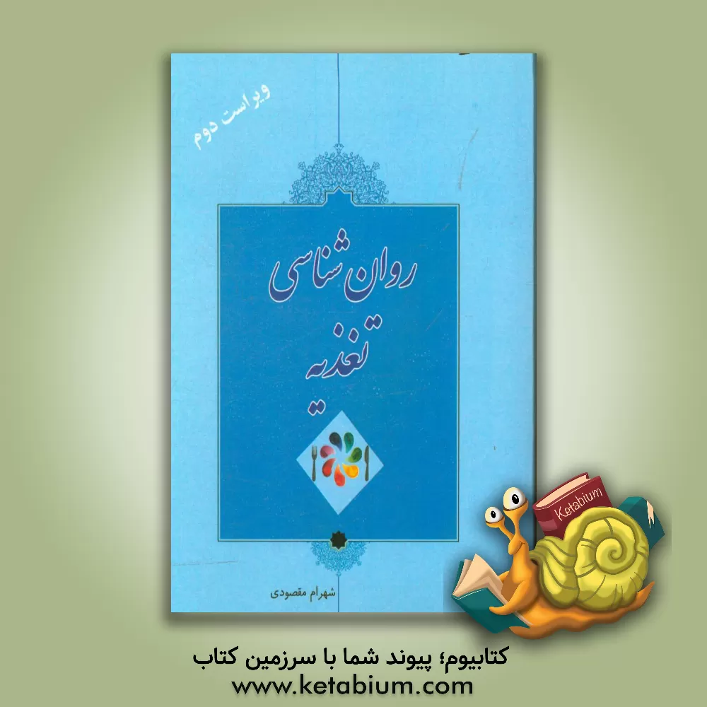 کتاب روانشناسی تغذیه اثر شهرام مقصودی