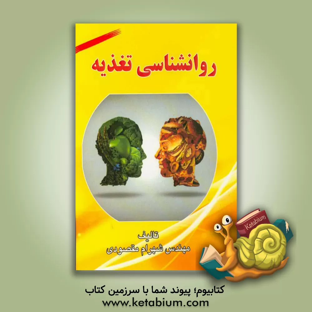 کتاب روانشناسی تغذیه اثر شهرام مقصودی