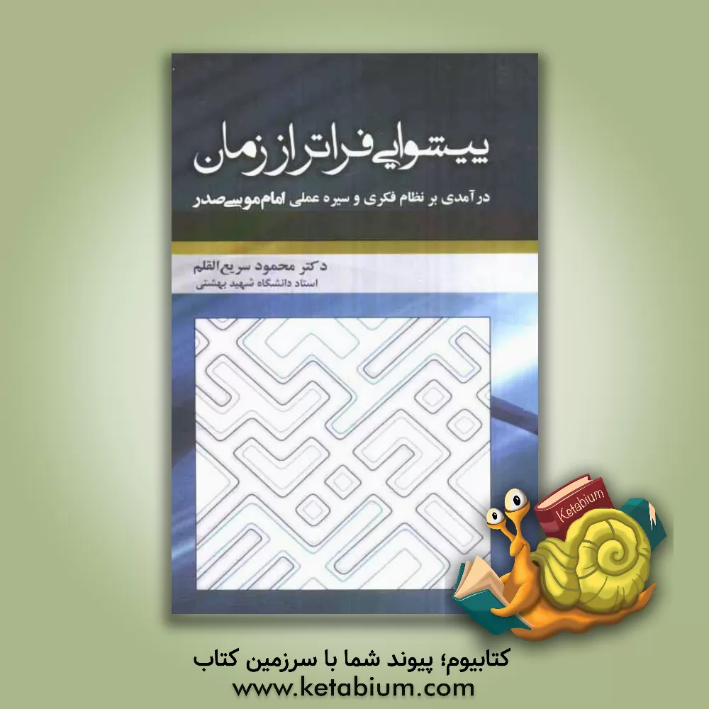کتاب پیشوایی فراتر از زمان: درآمدی بر نظام فکری و سیره عملی امام موسی صدر اثر محمود سریع‌القلم