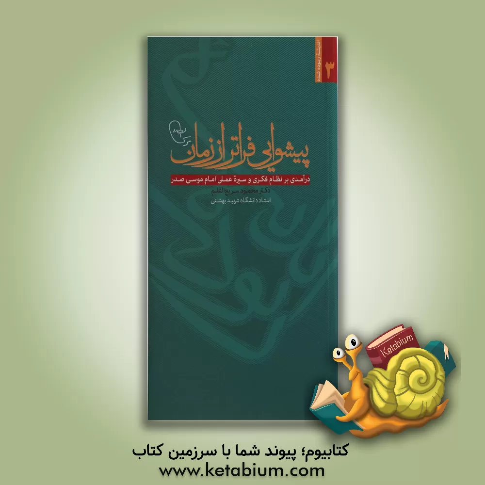 کتاب پیشوایی فراتر از زمان: درآمدی بر نظام فکری و سیره عملی امام موسی صدر اثر محمود سریع‌القلم