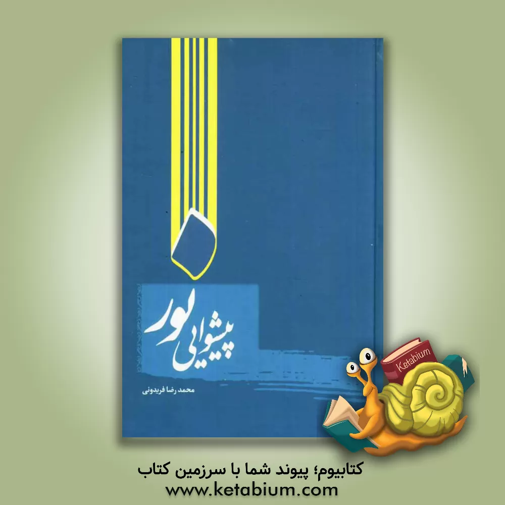 کتاب پیشوایی نور اثر محمدرضا فریدونی