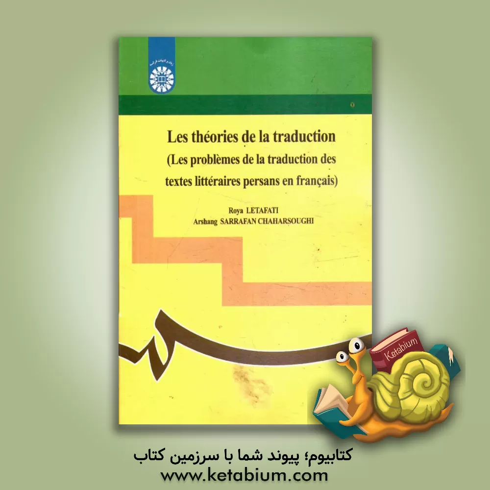 کتاب Les theories de lan traduction (les problemes de la traduction des textes litteraires Persans en Francais) |اثر رویا لطافتی