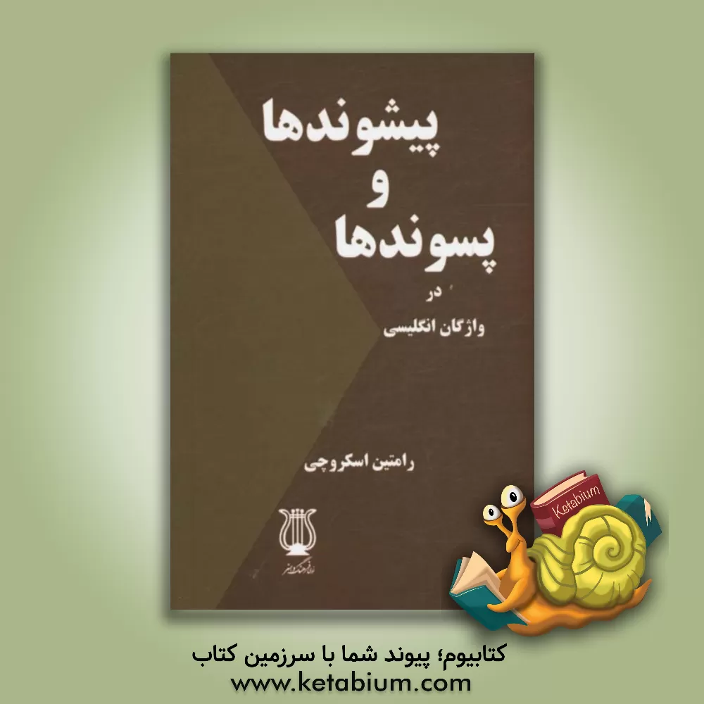کتاب پیشوندها و پسوندها در واژگان انگلیسی اثر رامتین اسکروچی