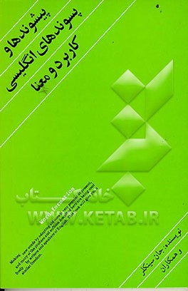 کتاب پیشوندها و پسوندهای انگلیسی (کاربرد و معنا) اثر جان سینکلر