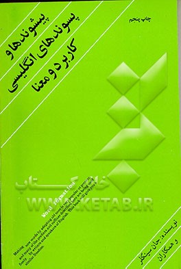 کتاب پیشوندها و پسوندهای انگلیسی (کاربرد و معنا) اثر جان سینکلر