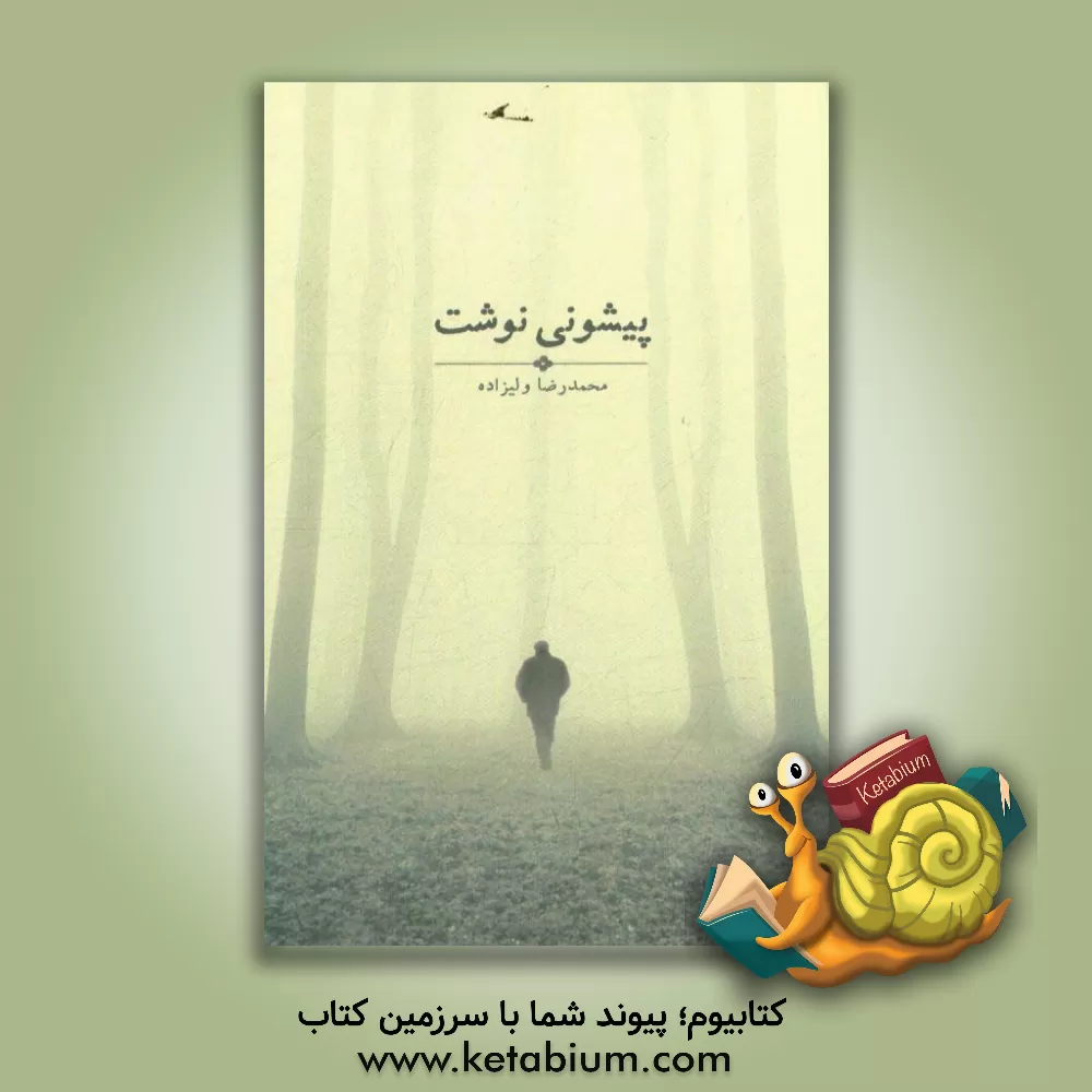 کتاب پیشونی نوشت: داستانی واقعی اثر محمدرضا ولی‌زاده‌قره‌آغاجی