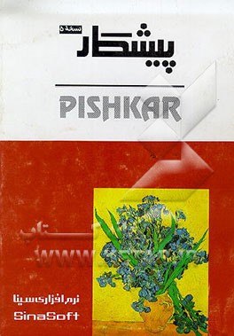 کتاب پیشکار = Pishkar: نسخه 5 اثر شرکت‌نرم‌افزاری‌سینا