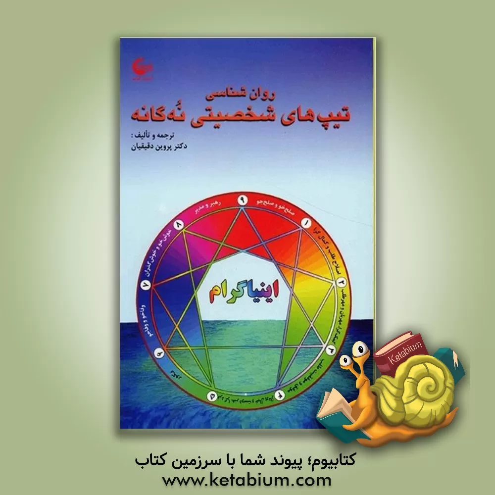کتاب روانشناسی تیپ های شخصیتی نه گانه اینیاگرام اثر پروین دقیقیان