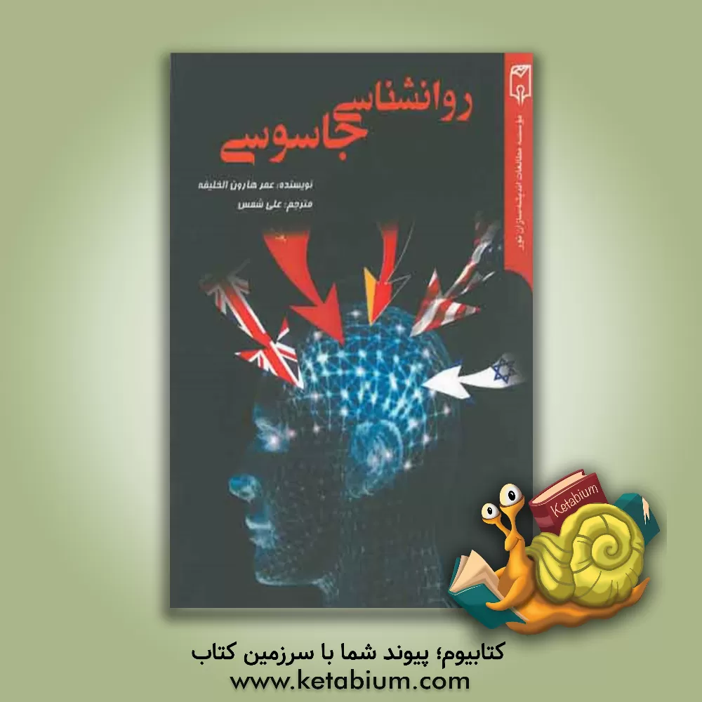 کتاب روانشناسی جاسوسی اثر عمرهارون خلیفه