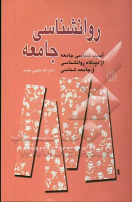 کتاب روانشناسی جامعه (آسیب شناسی جامعه، از دیدگاه روانشناسی و جامعه شناسی) اثر امان‌الله خلجی‌موحد