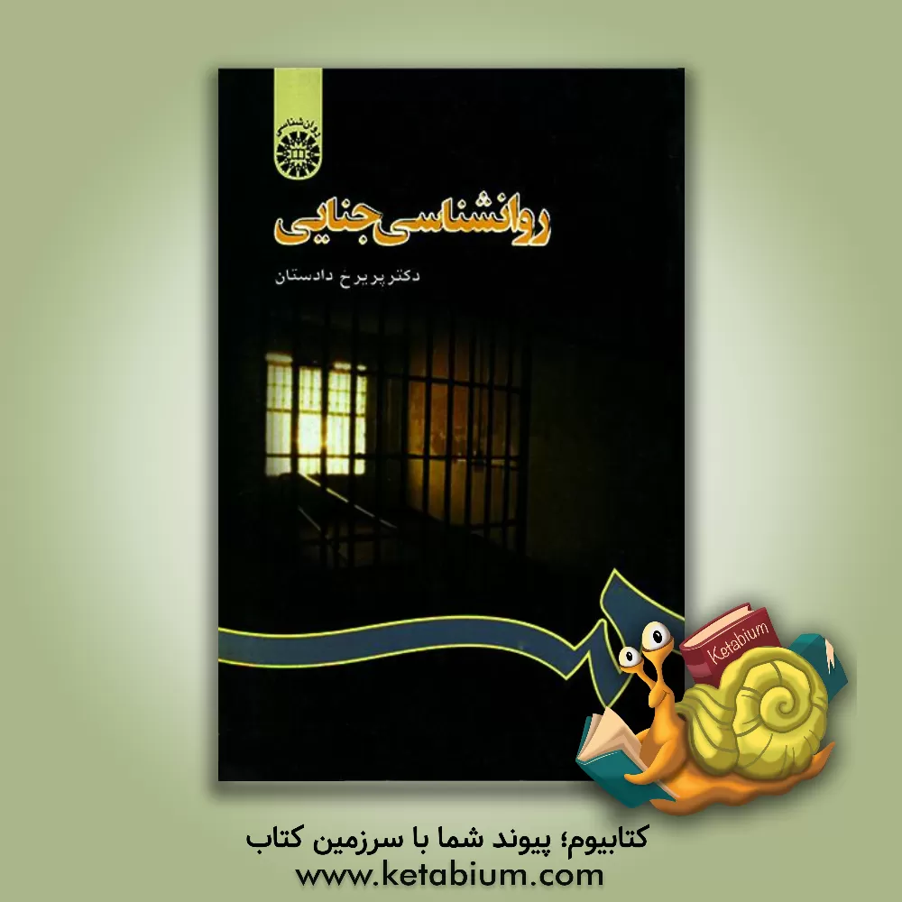 کتاب روانشناسی جنایی |اثر پریرخ دادستان