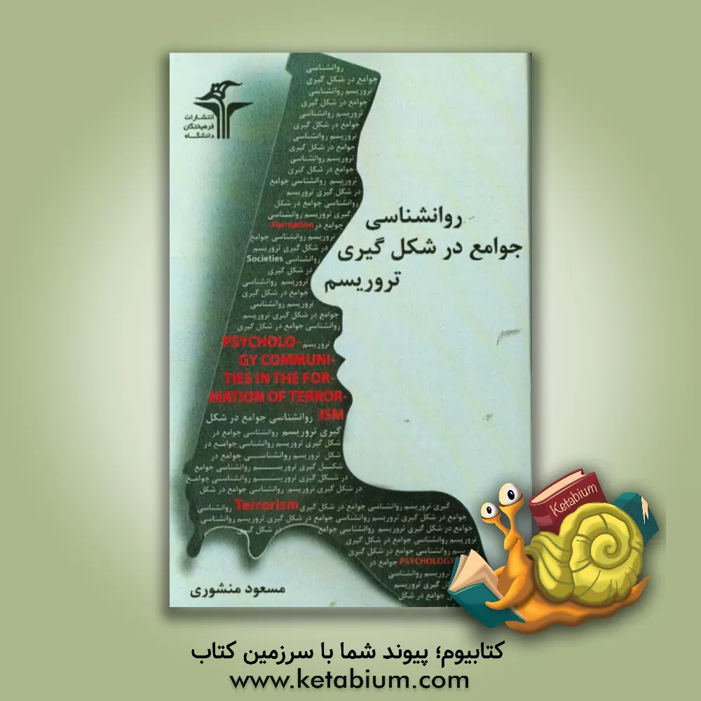 کتاب روانشناسی جوامع در شکل گیری تروریسم اثر مسعود منشوری