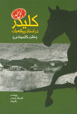 کتاب کلیدر در  اسناد و واقعیات (خان کلمیشی) اثر کلیم‌الله توحدی