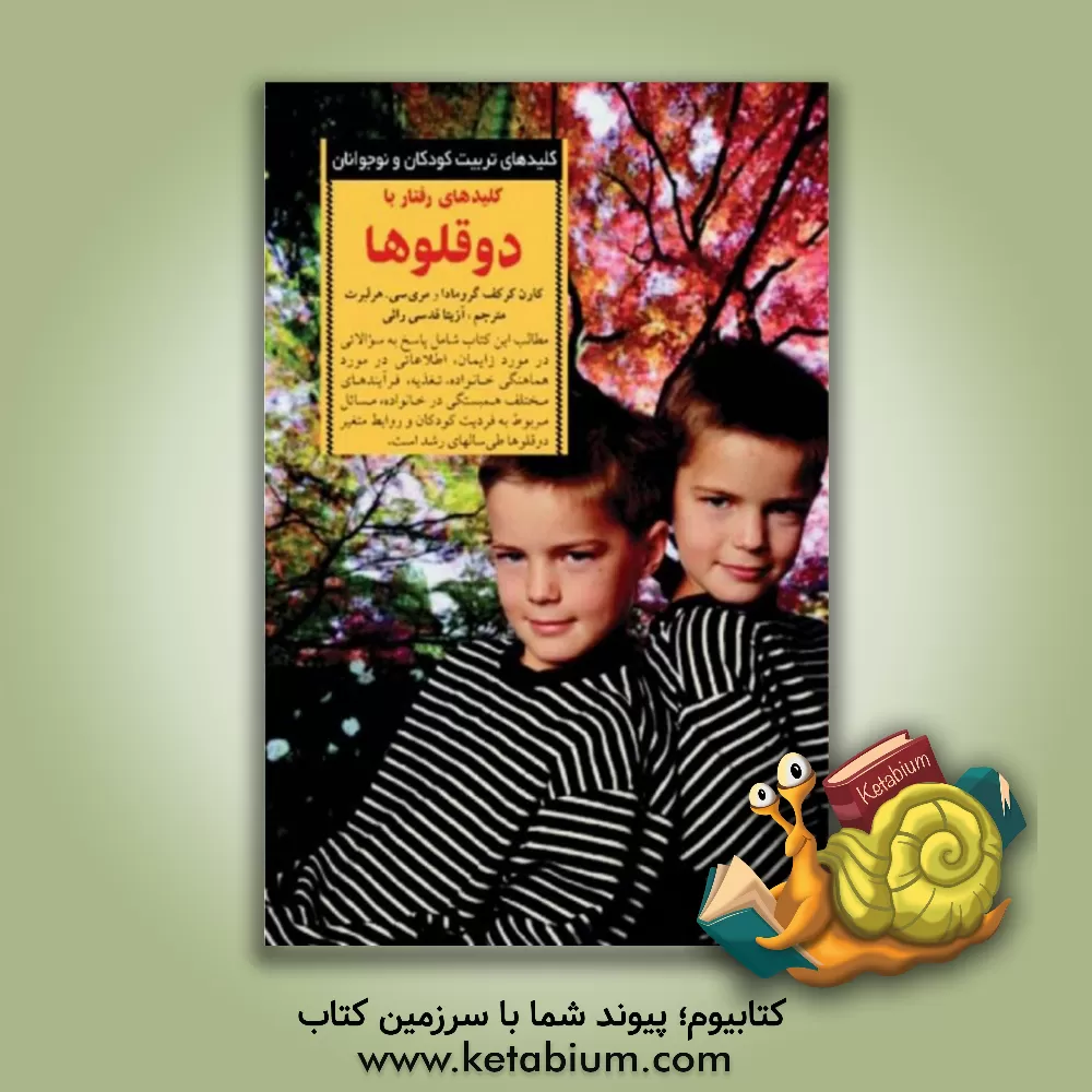 کتاب کلیدها ی رفتار با دوقلوها اثر کارن‌کرکوف گرومادا