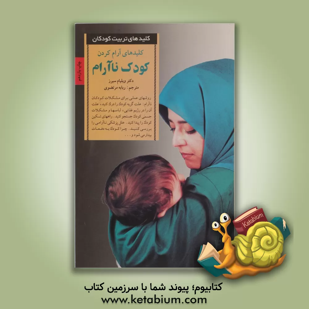 کتاب کلیدهای آرام کردن کودک ناآرام اثر ویلیام سی‌یرز