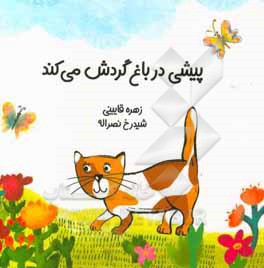 کتاب پیشی در باغ گردش می کند اثر زهره قایینی