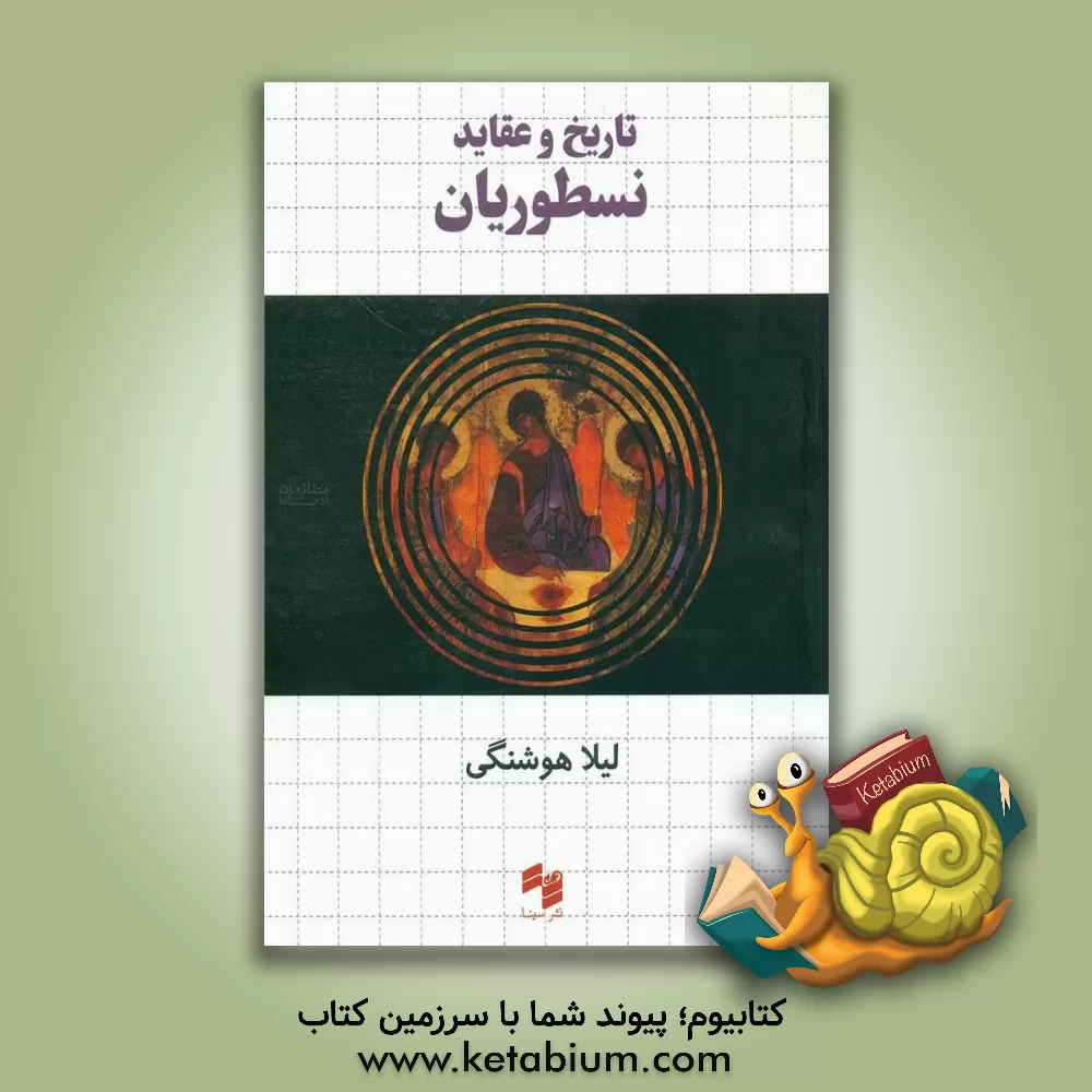 کتاب تاریخ و عقاید نسطوریان |اثر لیلا هوشنگی