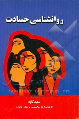 کتاب روانشناسی حسادت: شناخت و بررسی حسادت و آشنایی با عوامل تشکیل دهنده و رویکردهای مورد نیاز جهت مقابله و برطرف نمودن آن اثر سعید کاوه