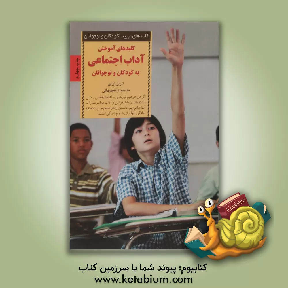 کتاب کلیدهای آموختن آداب اجتماعی به کودکان و نوجوانان اثر شریل ابرلی