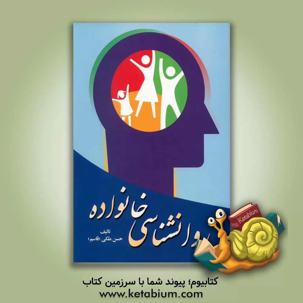 کتاب روانشناسی خانواده اثر حسن ملکی