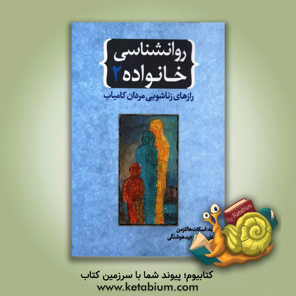 کتاب روانشناسی خانواده 2: رازهای زناشویی مردان کامیاب اثر اسکات هالتزمن