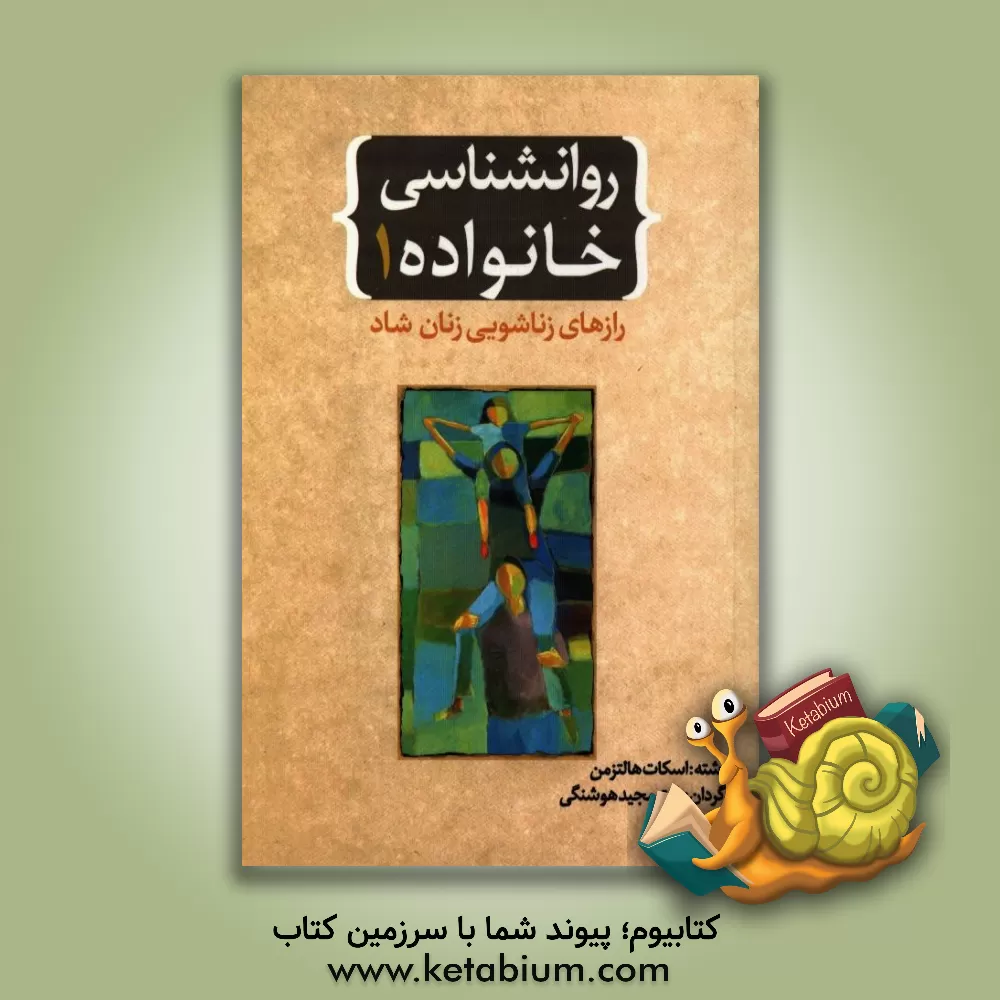کتاب روانشناسی خانواده: رازهای زناشویی زنان شاد چگونه با تلاش کم تر رابطه ای بهتر داشته باشید اثر اسکات هالتزمن