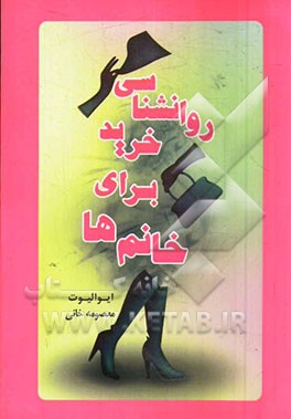 کتاب روانشناسی خرید برای خانم ها |اثر ایو الیوت