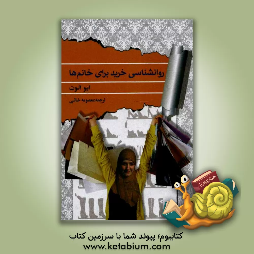 کتاب روانشناسی خرید برای خانم ها |اثر ایو الیوت