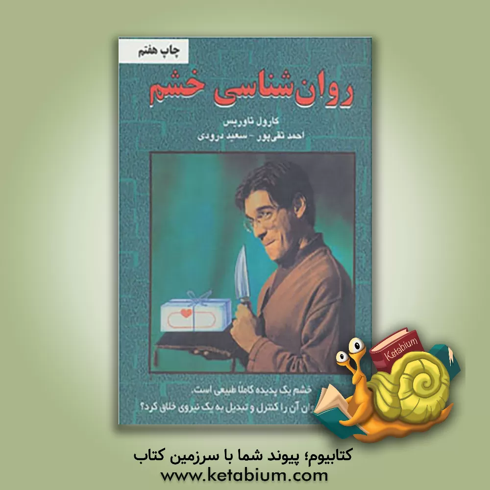 کتاب روانشناسی خشم اثر کارول تاوریس