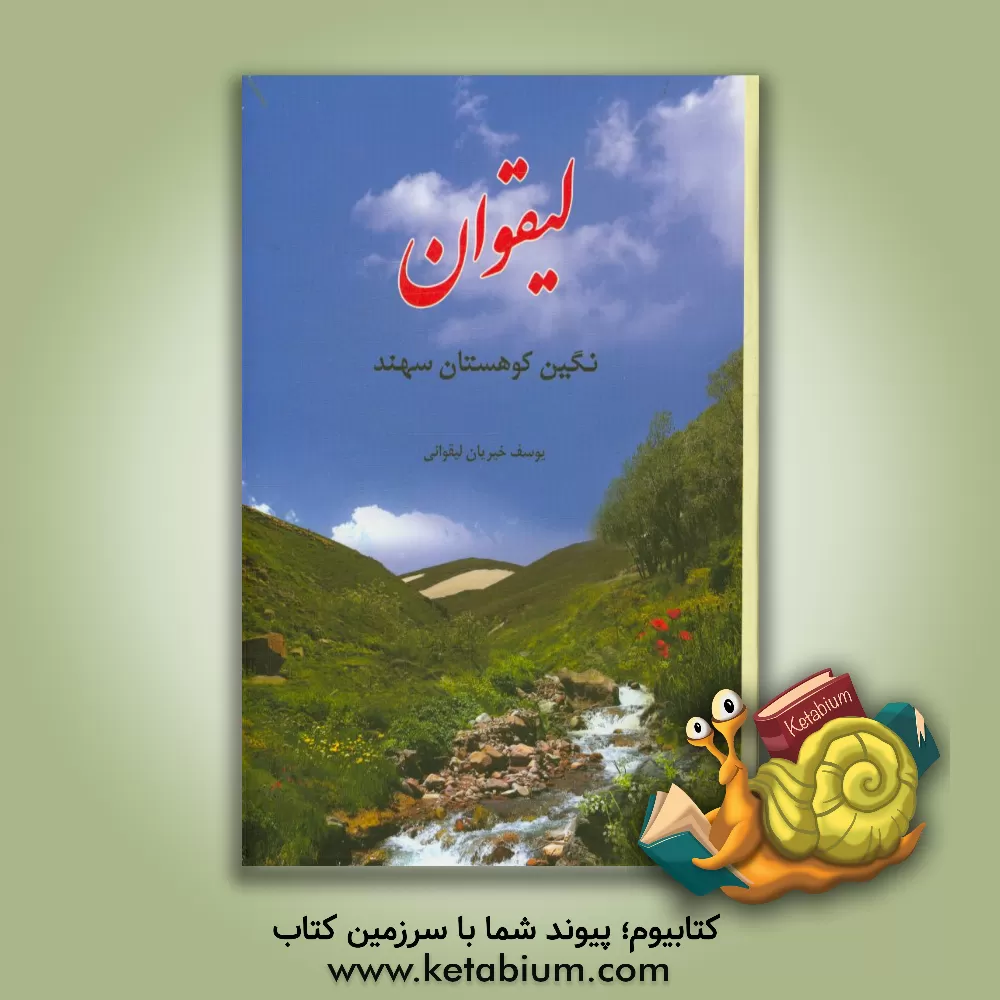 کتاب لیقوان: نگین کوهستان سهند اثر یوسف خیریان‌لیقوانی