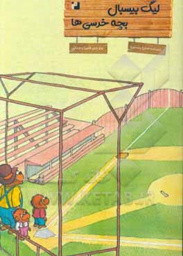 کتاب لیگ بیسبال بچه خرسی ها اثر جان برنستین