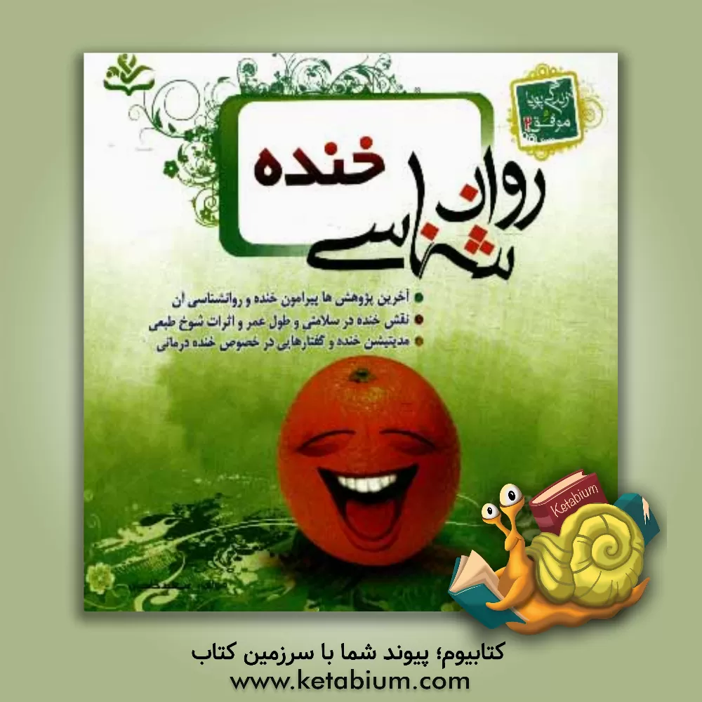 کتاب روانشناسی خنده اثر سعید حاجیان