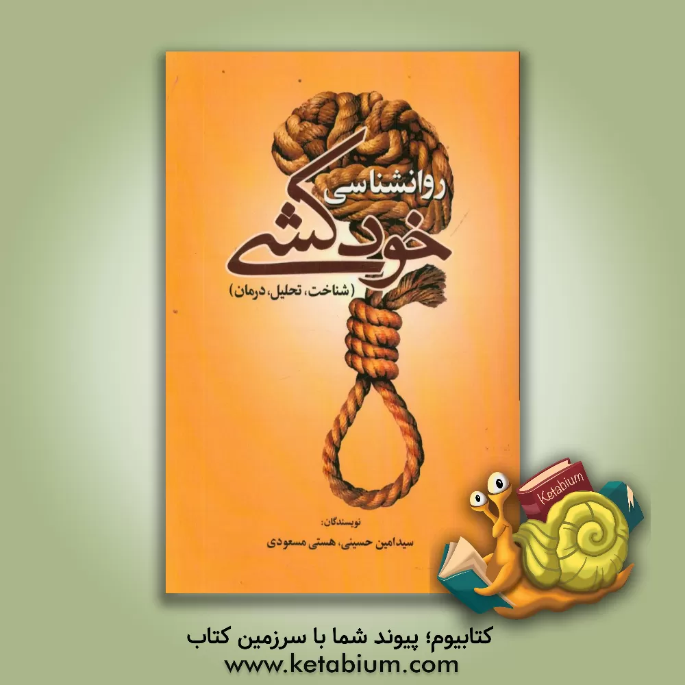 کتاب روانشناسی خودکشی: شناخت، تحلیل، درمان اثر سیدامین حسینی