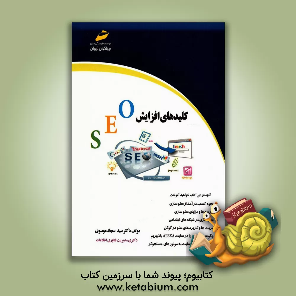 کتاب کلیدهای افزایش SEO اثر سیدسجاد موسوی