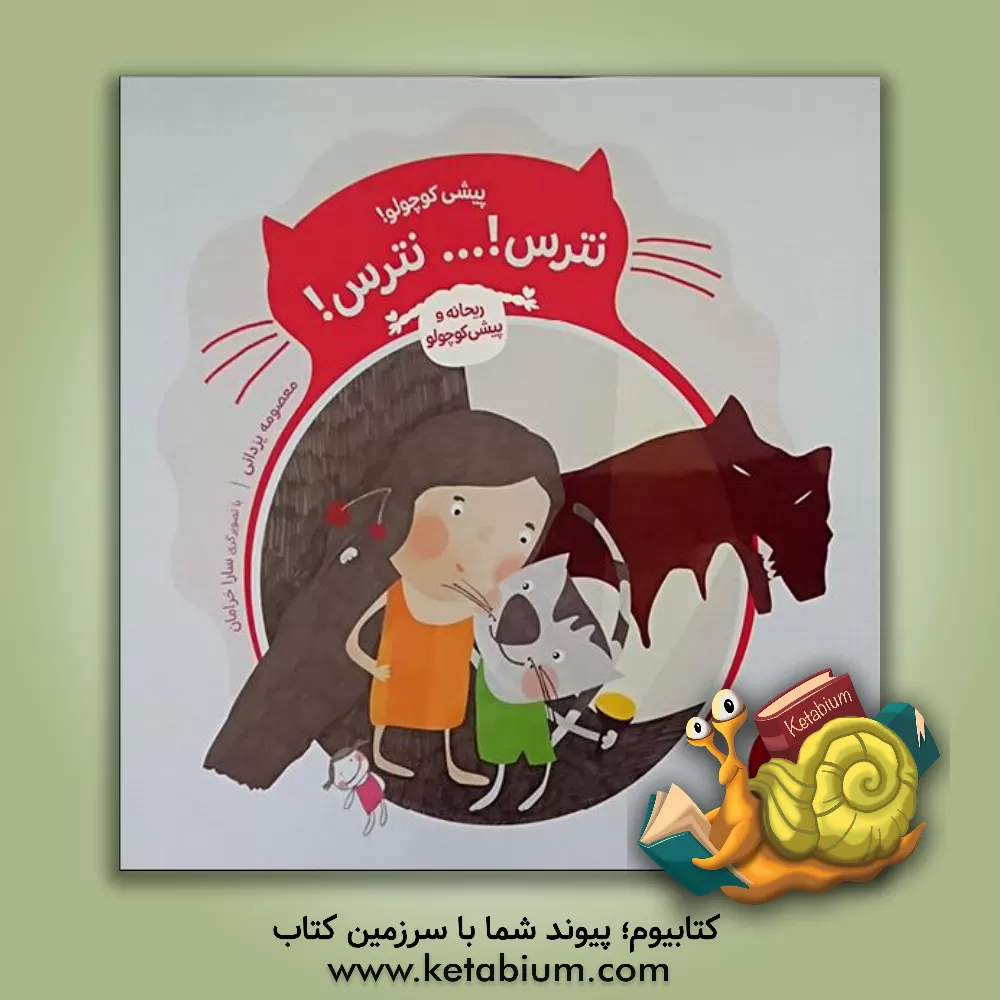 کتاب پیشی کوچولو! ... نترس! ... نترس! اثر معصومه یزدانی