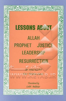 کتاب Lessons about Allah prophet justice leadership (Imamate) resurrection اثر ناصر مکارم‌شیرازی