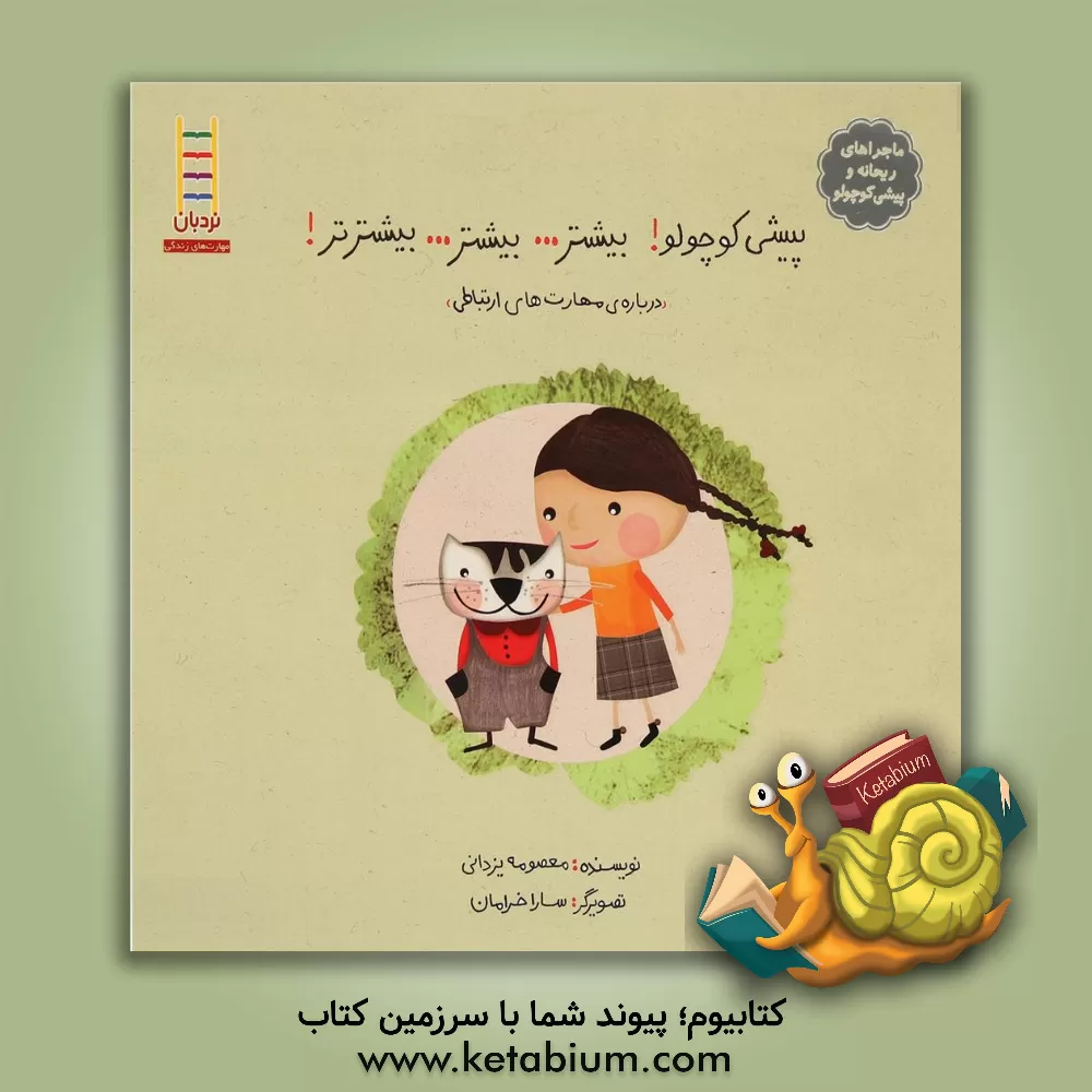 کتاب پیشی کوچولو! بیشتر ... بیشتر ... بیشترتر!: "درباره ی مهارت های ارتباطی" اثر معصومه یزدانی