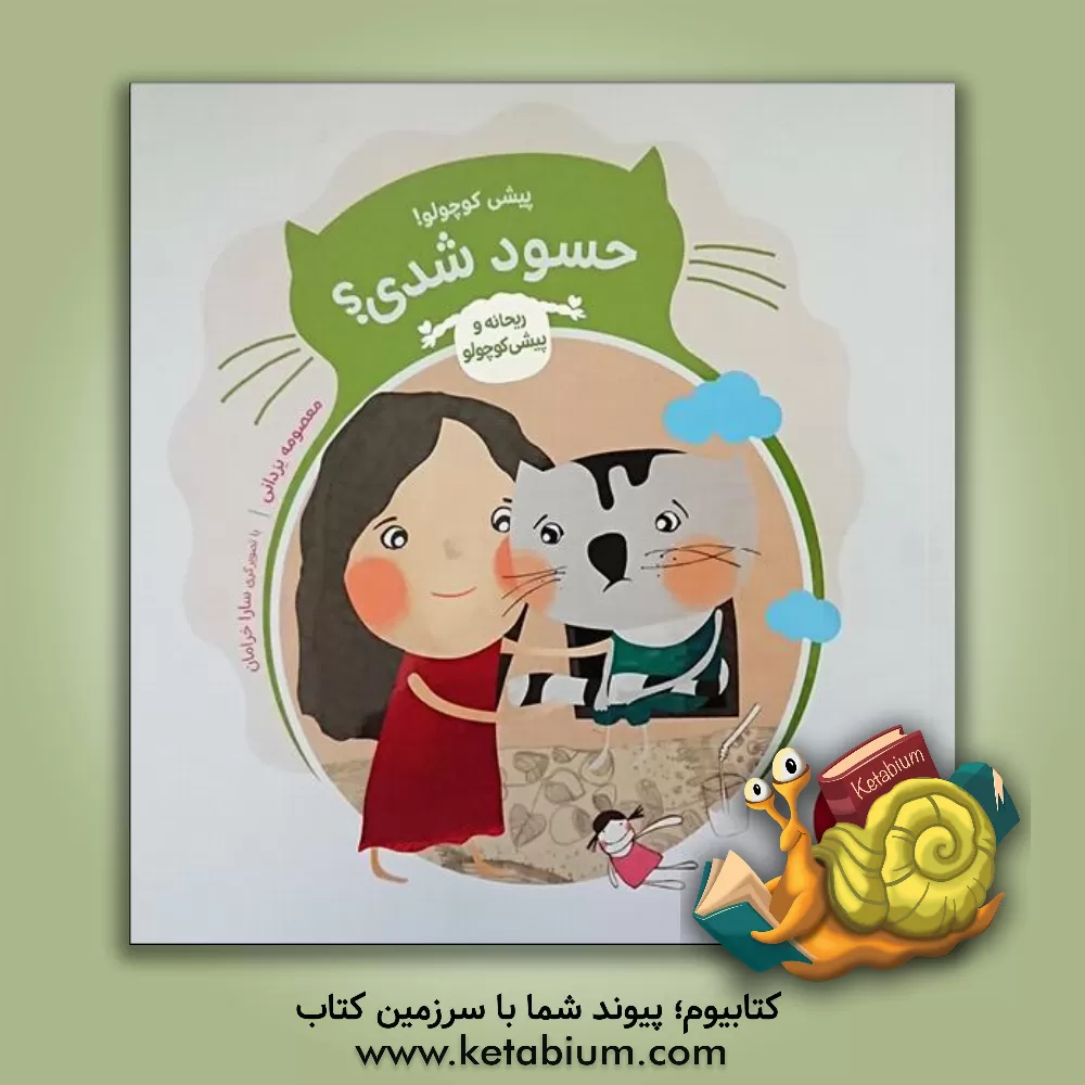 کتاب پیشی کوچولو! حسود شدی؟ اثر معصومه یزدانی