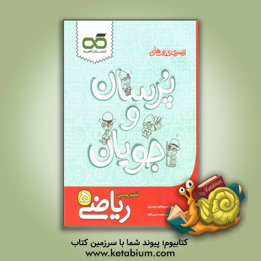 کتاب ریاضی 5: پنجم دبستان اثر میریعقوب موسوی