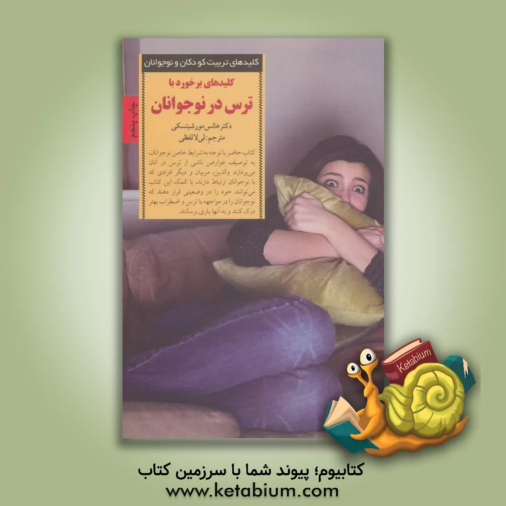 کتاب کلیدهای برخورد با ترس در نوجوانان اثر هانس مورشیتسکی